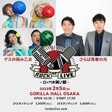 「GORILLA HALL OSAKA KOKERAOTOSHI series『ROCK or LIVE！-ロックお笑い部-』」第1弾はさらば青春の光とゲスの極み乙女のツーマンライブ。