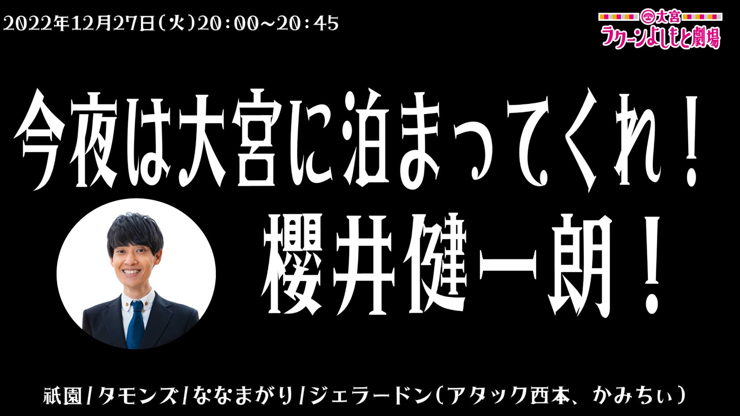 「今夜は大宮に泊まってくれ！櫻井健一朗！」