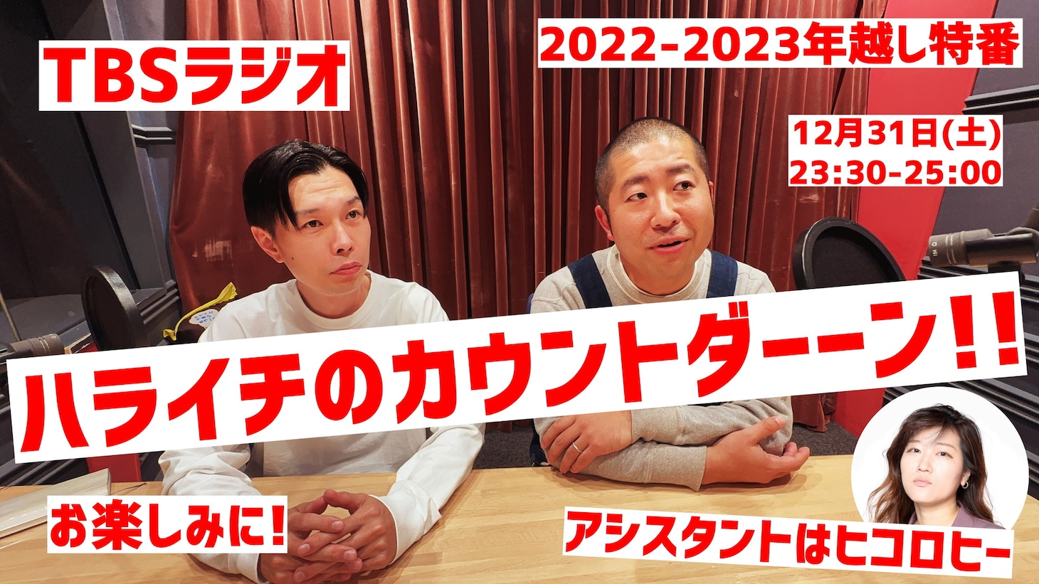 「ハライチのカウントダーーン!!」ビジュアル