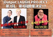 「Output LAUGH  PROJECT」第3弾と第4弾のイメージ。