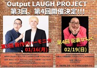 「Output LAUGH  PROJECT」第3弾と第4弾のイメージ。