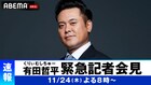 くりぃむしちゅー有田の「緊急記者会見」本日ABEMAで配信