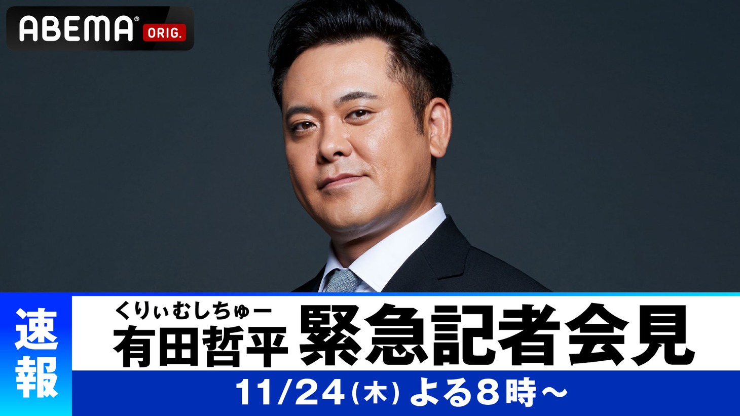 「くりぃむしちゅー・有田哲平緊急記者会見」