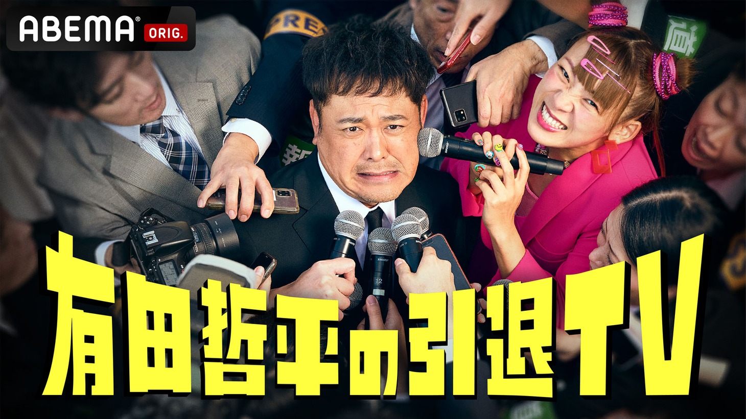 「有田哲平の引退TV」キービジュアル