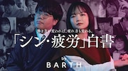 「『シン・疲労』白書 by BARTH」のキービジュアル。