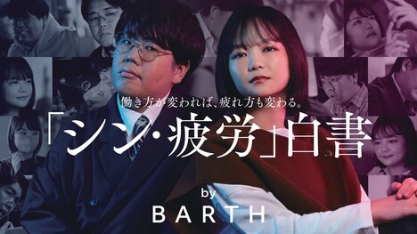 「『シン・疲労』白書 by BARTH」のキービジュアル。