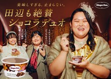 ぼる塾を起用した「ハーゲンダッツ ミニカップ『ショコラ デュオ』」の広告ビジュアル。