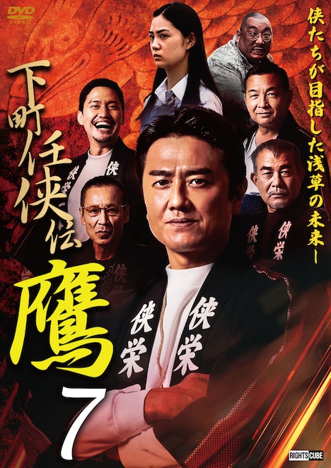 DVD「下町任侠伝 鷹7」ジャケット