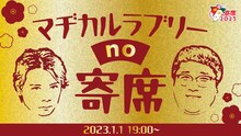 「マヂカルラブリーno寄席」