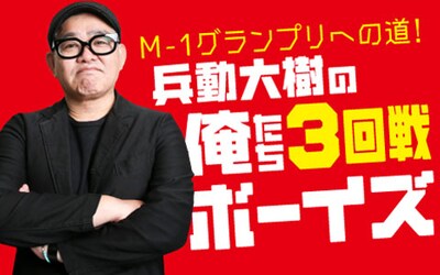 「兵動大樹の俺たち3回戦ボーイズ」
