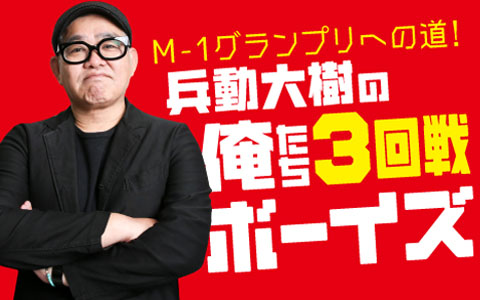 「兵動大樹の俺たち3回戦ボーイズ」