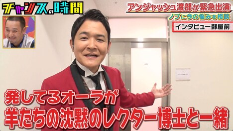 アンジャッシュ渡部の待つ部屋へ向かう千鳥ノブ。