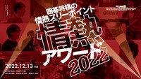 「GERA×囲碁将棋 presents 囲碁将棋の情熱スリーポイント『情熱アワード2022』」