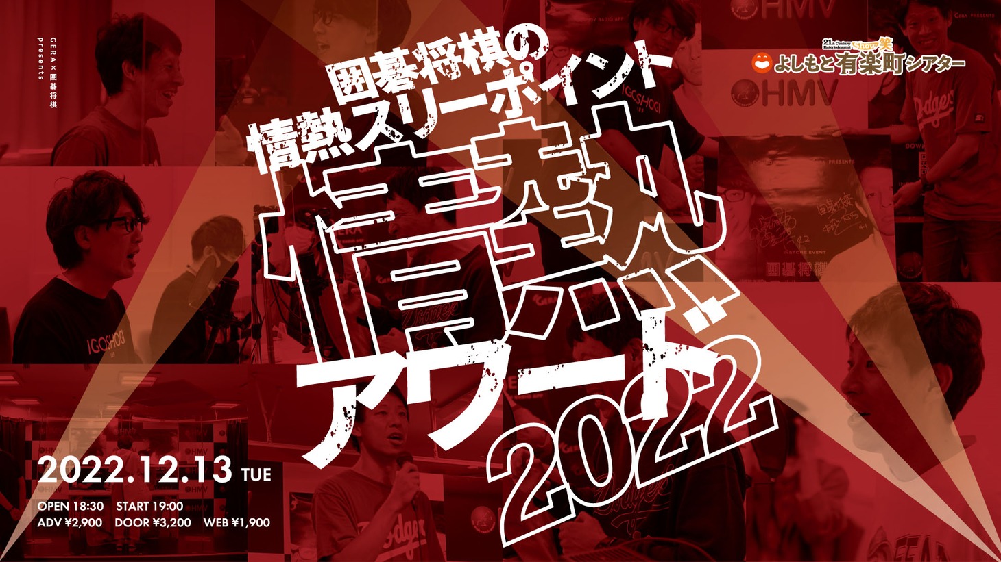 「GERA×囲碁将棋 presents 囲碁将棋の情熱スリーポイント『情熱アワード2022』」