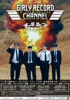 「真・劇場版ガーリィレコードチャンネル 爆盛四大都市ツアー！！」ポスター