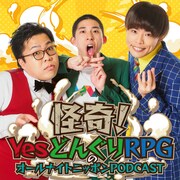 「怪奇！YesどんぐりRPGのオールナイトニッポンPODCAST」12月に全5回で