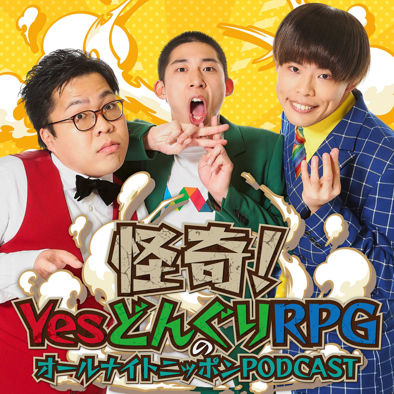 「怪奇！YesどんぐりRPGのオールナイトニッポンPODCAST」