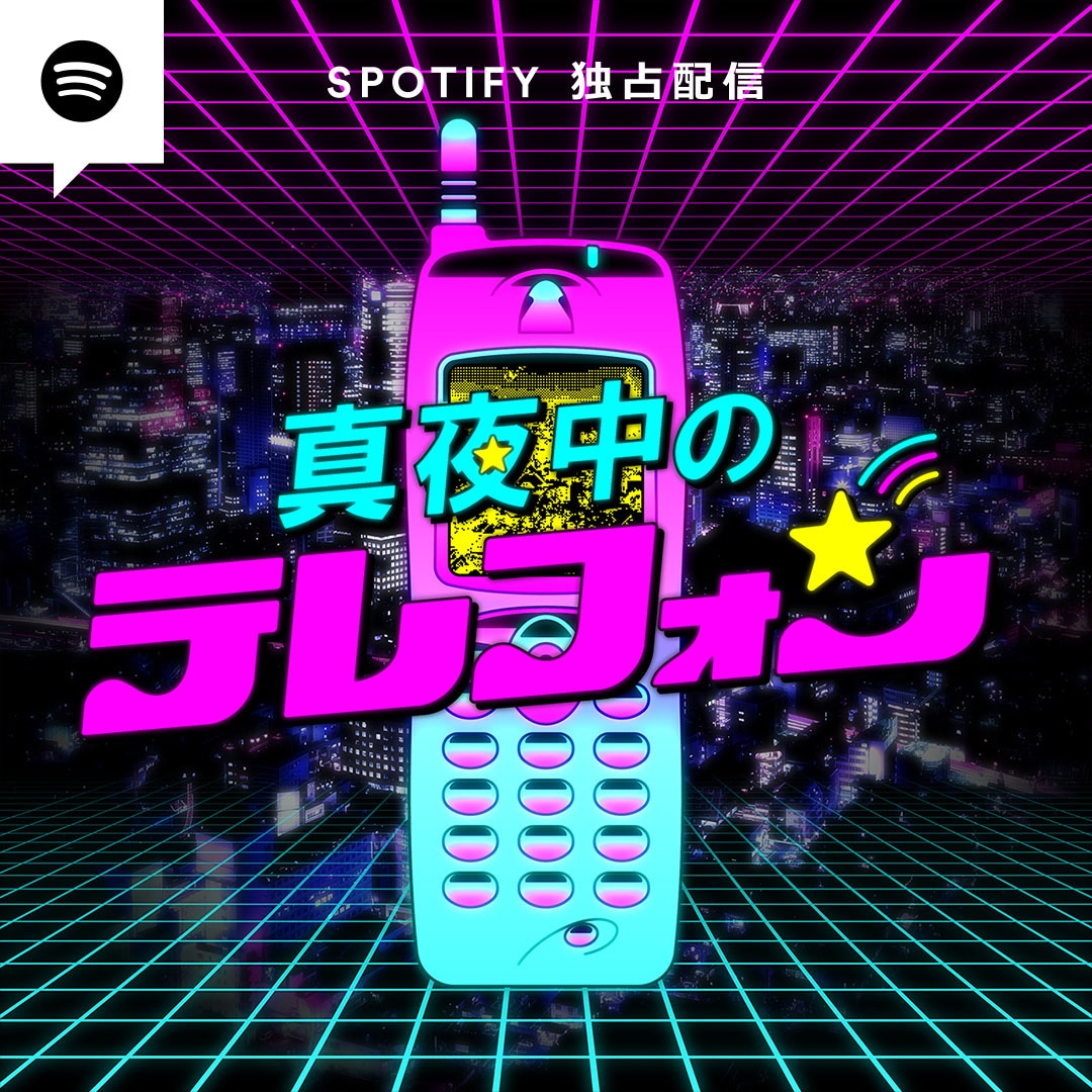 「真夜中のテレフォン」