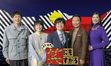 左からもう中学生、ハリセンボンはるか、バカリズム、かまいたち山内、アンミカ。(c)カンテレ