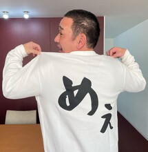「ヤギと大悟」のTシャツを着用する千鳥・大悟。