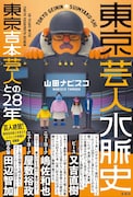 ライブ構成作家・山田ナビスコ氏が綴る東京吉本芸人との28年、エッセイ発売