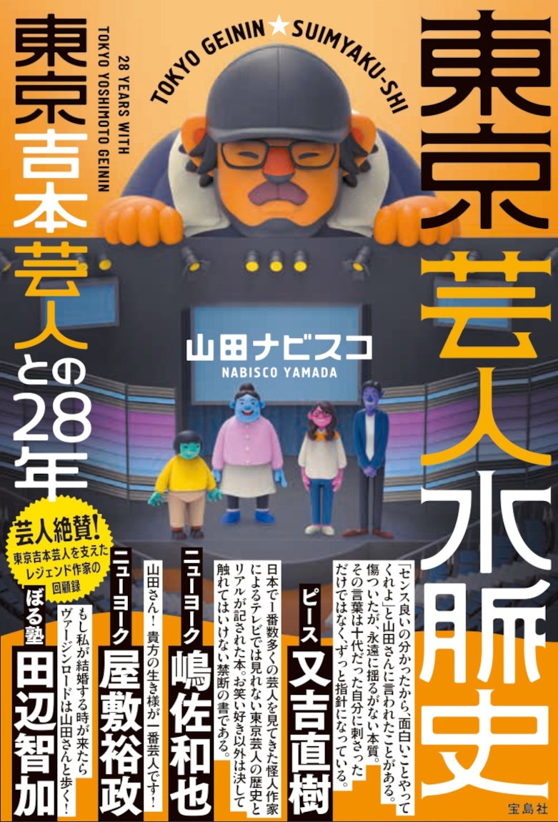 山田ナビスコ著「東京芸人水脈史 東京吉本芸人との28年」表紙