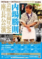 内場勝則 芸歴40周年記念座長公演ポスター。