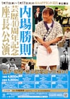 内場勝則、芸歴40周年記念で座長公演「何も足さない、何も引かない、王道を」
