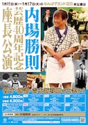 内場勝則 芸歴40周年記念座長公演ポスター。
