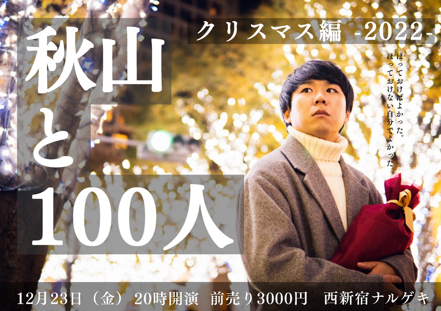 「秋山と100人 -クリスマス編2022-」ビジュアル