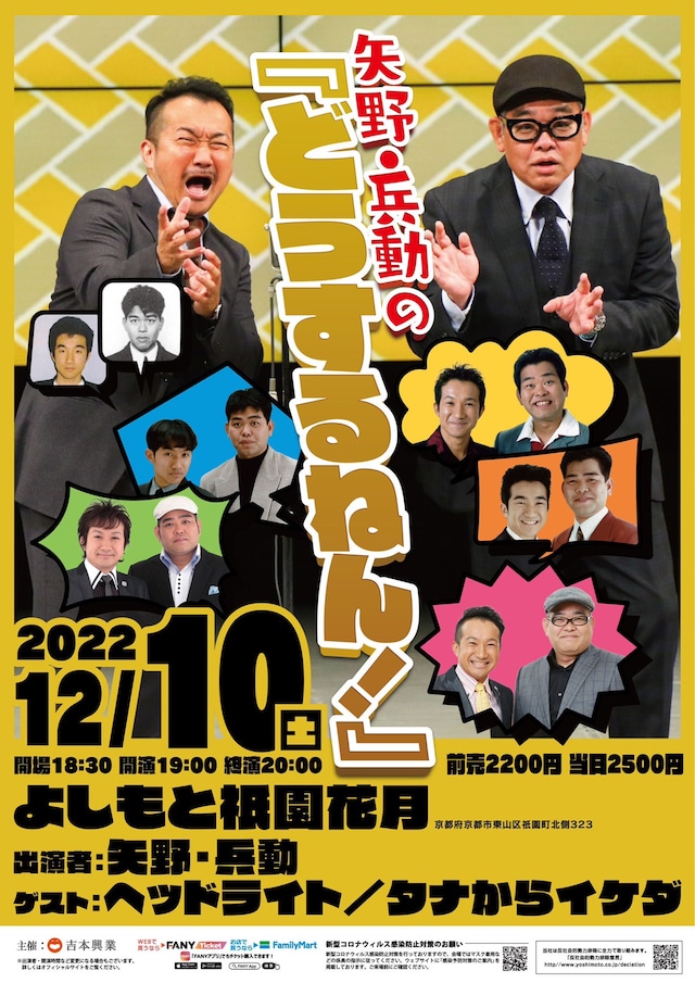 「矢野・兵動の『どうするねん！』」ポスター。