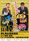 矢野・兵動が4年ぶりネタライブ、新ネタやゲストとトークも