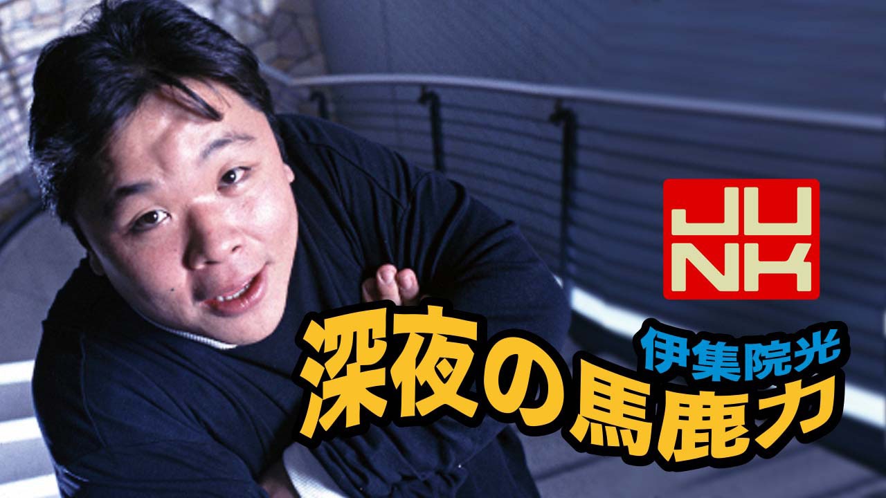 「伊集院光 深夜の馬鹿力」