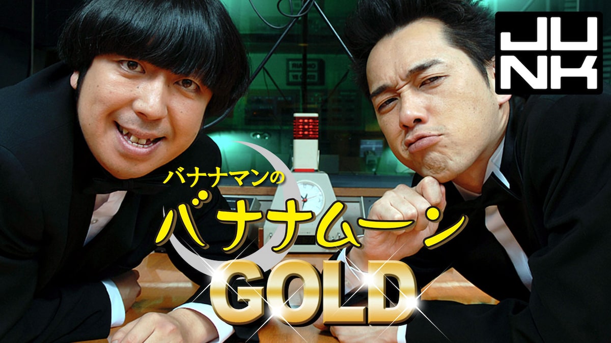 バナナマンのバナナムーンGOLD」 - 「JUNK」20周年記念グッズ、描き 