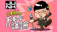 「山里亮太の不毛な議論」