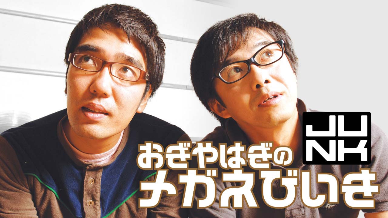 「おぎやはぎのメガネびいき」