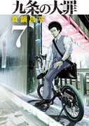 11月30日に発売される「九条の大罪」7巻。