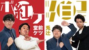 「マンゲキ大晦日大祭典2022 ボケVSツッコミ ぼちぼち大阪冬の陣」