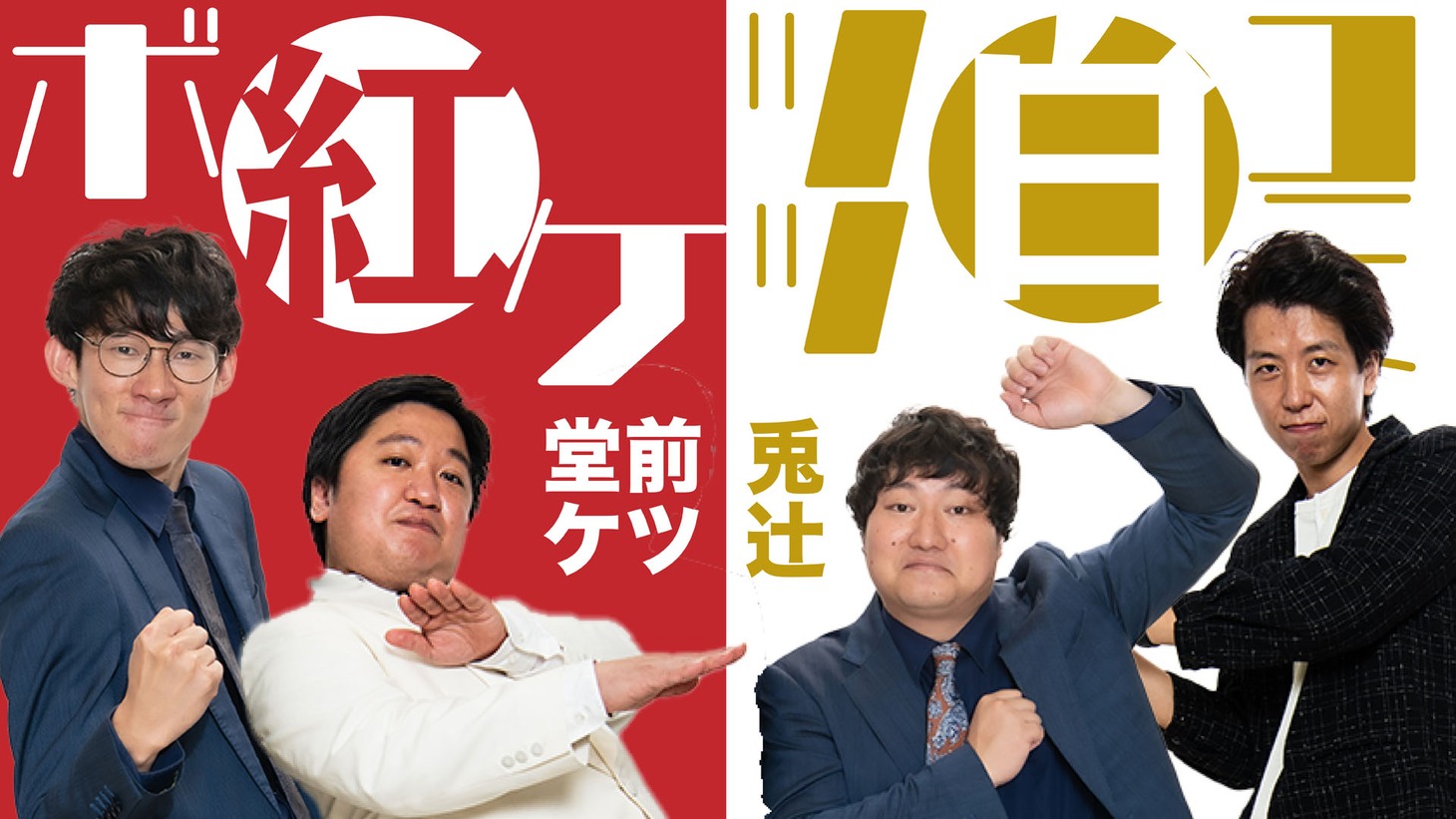 「マンゲキ大晦日大祭典2022 ボケVSツッコミ ぼちぼち大阪冬の陣」