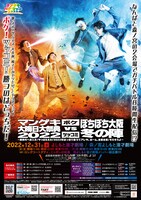 「マンゲキ大晦日大祭典2022 ボケVSツッコミ ぼちぼち大阪冬の陣～新時代へ突入だ！やっぱええわ！2023年はっきり言うてアレや。おーん。全然全然！そらそうよ～」ポスター