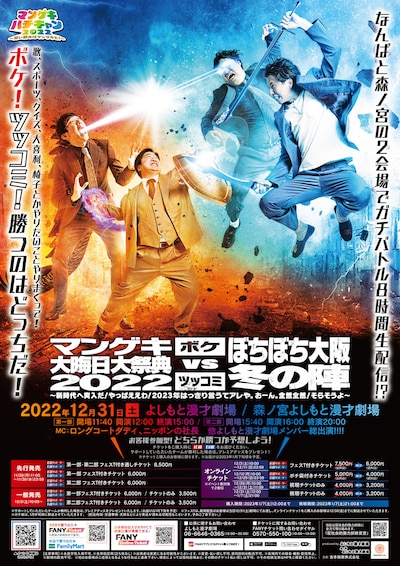 「マンゲキ大晦日大祭典2022 ボケVSツッコミ ぼちぼち大阪冬の陣～新時代へ突入だ！やっぱええわ！2023年はっきり言うてアレや。おーん。全然全然！そらそうよ～」ポスター