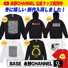 「永野CHANNEL」新作グッズ、冬アイテム登場