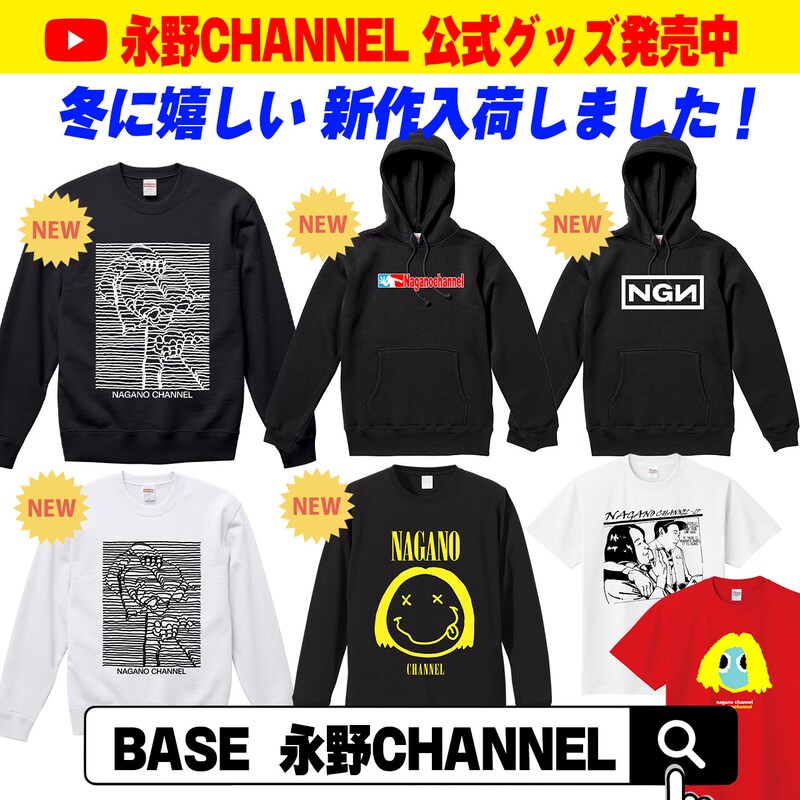 「永野CHANNEL」の新グッズ。