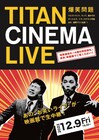 「タイタンシネマライブ」にヒコロヒー、しびれグラムサムが初登場