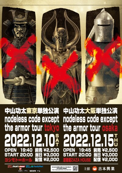 「中山功太単独ライブ『nodeless code except the armor tour』」フライヤー