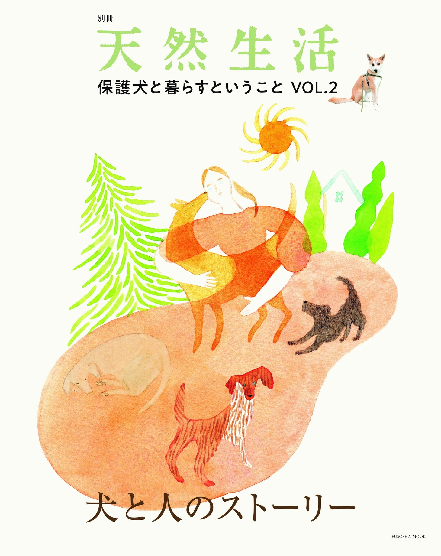 「別冊天然生活 保護犬と暮らすということ VOL.2 犬と人のストーリー」表紙