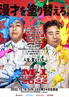 錦鯉が起用された「M-1グランプリ2022」ポスター。