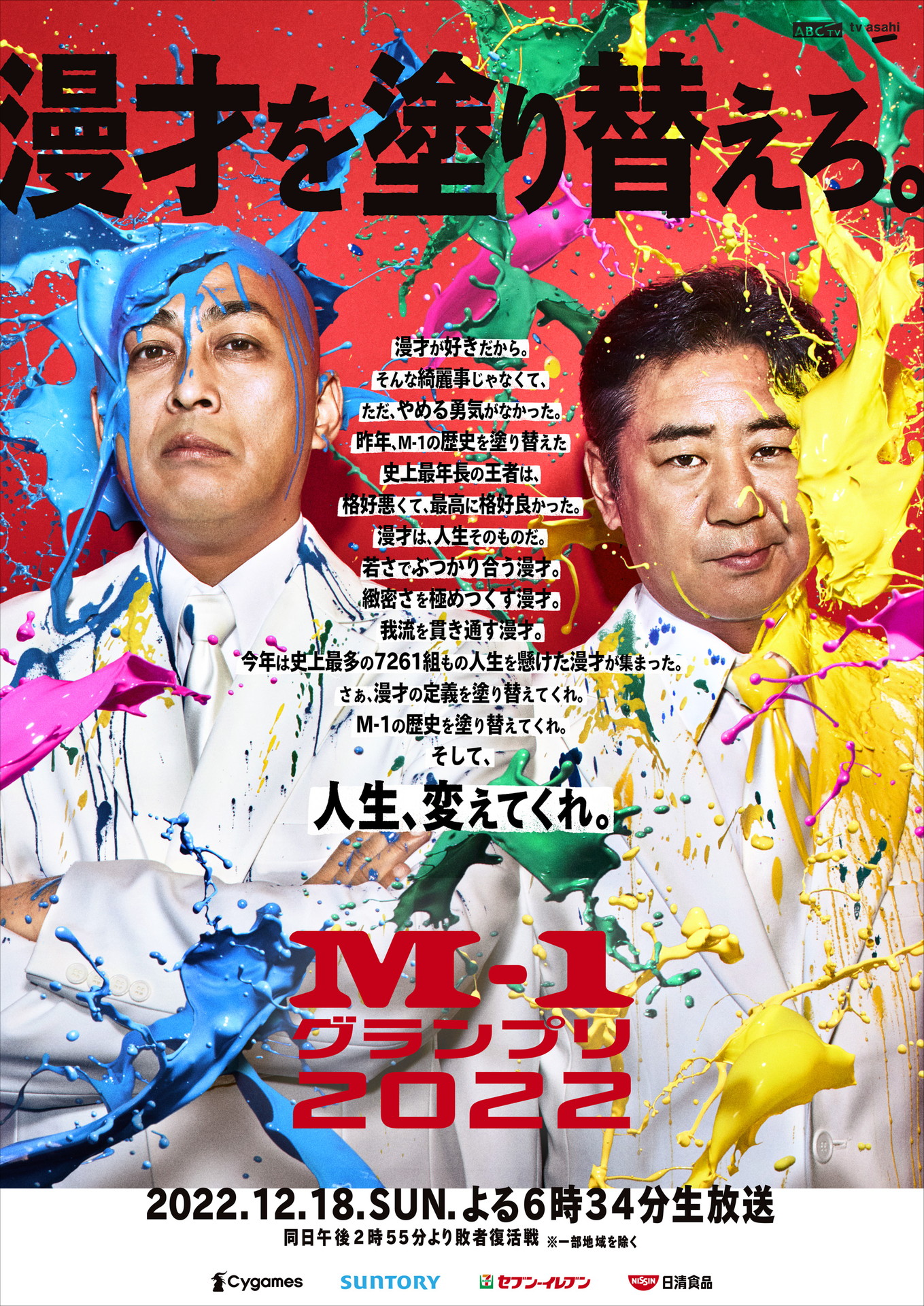 錦鯉が起用された「M-1グランプリ2022」ポスター。