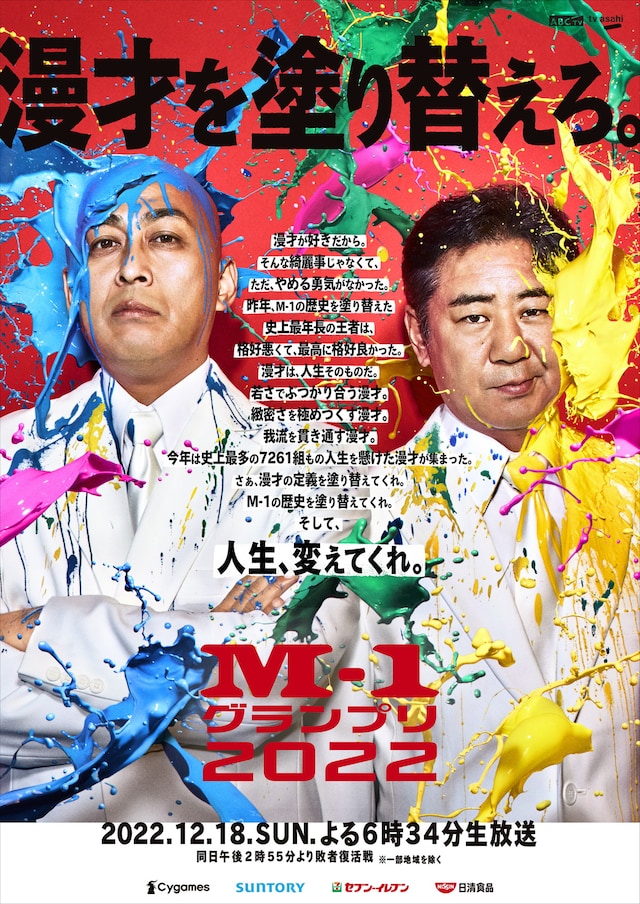 錦鯉が起用された「M-1グランプリ2022」ポスター画像。