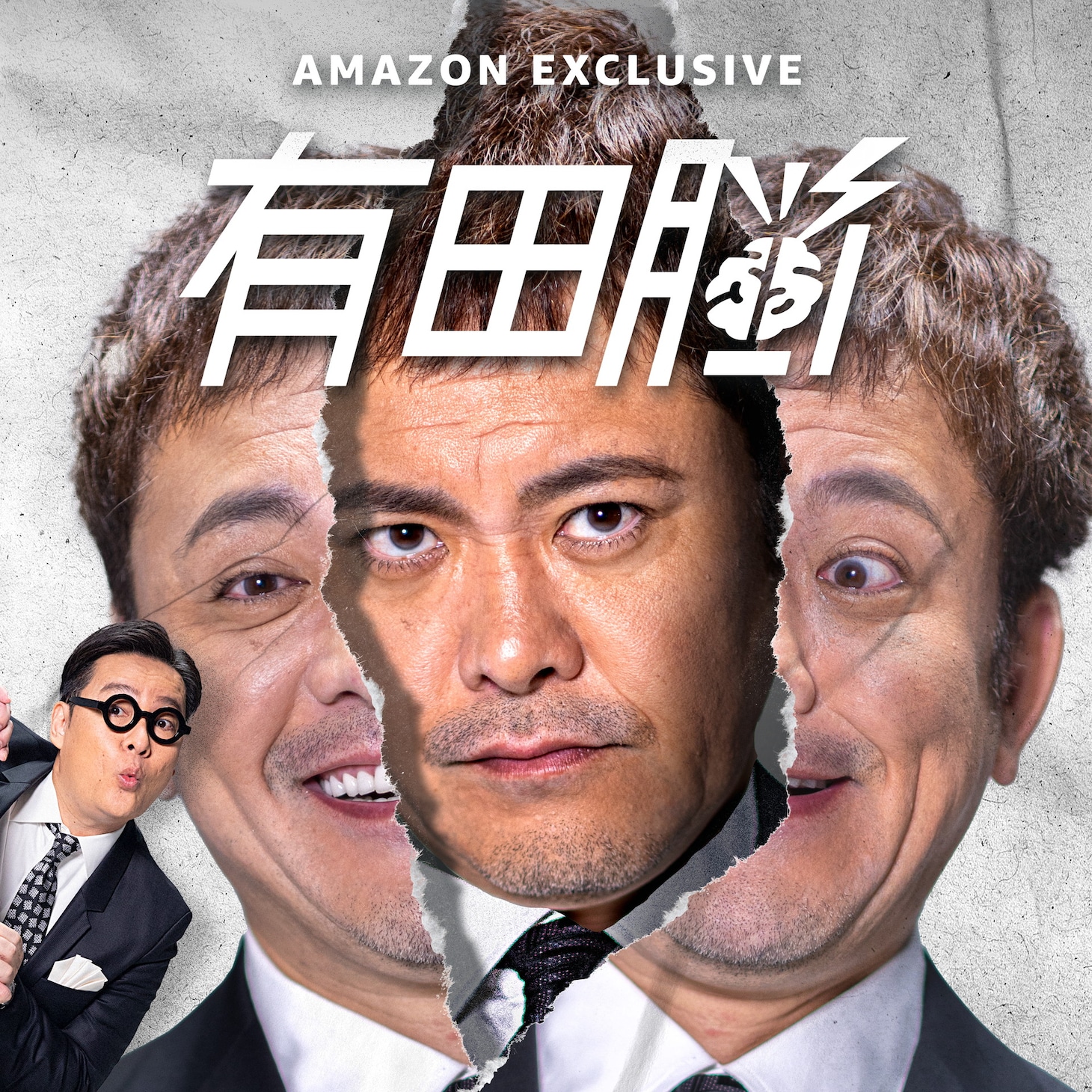 「有田脳」
